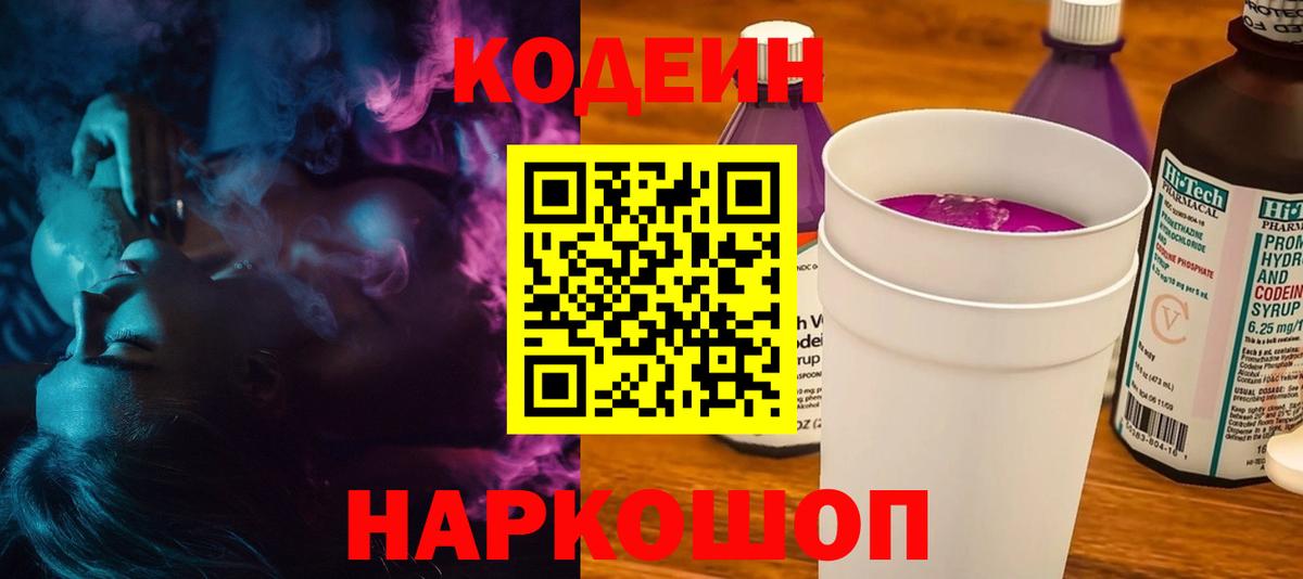 Кодеин Purple Drank  Вход с VPN  Кодеиновый сироп Lean напиток Lean (лин)  Кудымкар 